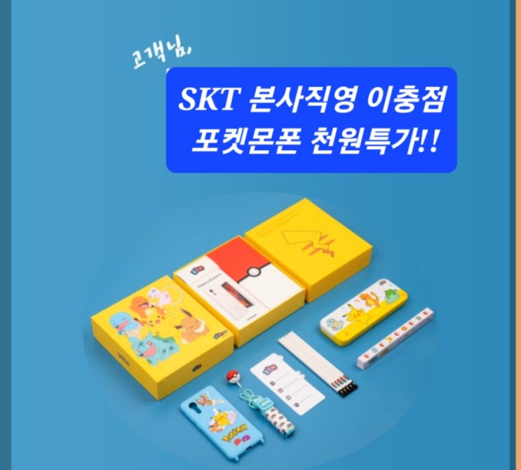  새학기 필수 준비물 포켓몬키즈폰 천원으로 구매하는 방법
