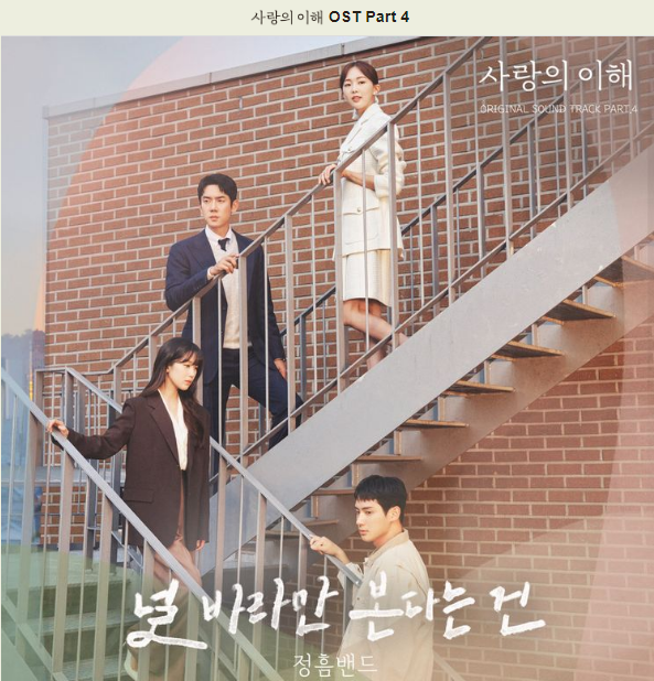 사랑의 이해 드라마 OST Part 4 정흠밴드 널 바라만 본다는 건