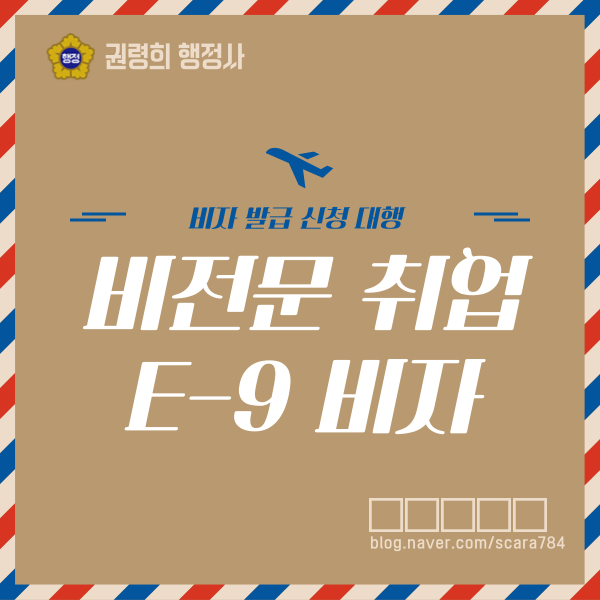  고용 허가제 비전문 취업(E-9)비자 관련 외국인 근로자 역대 최대 인원 배정 예정