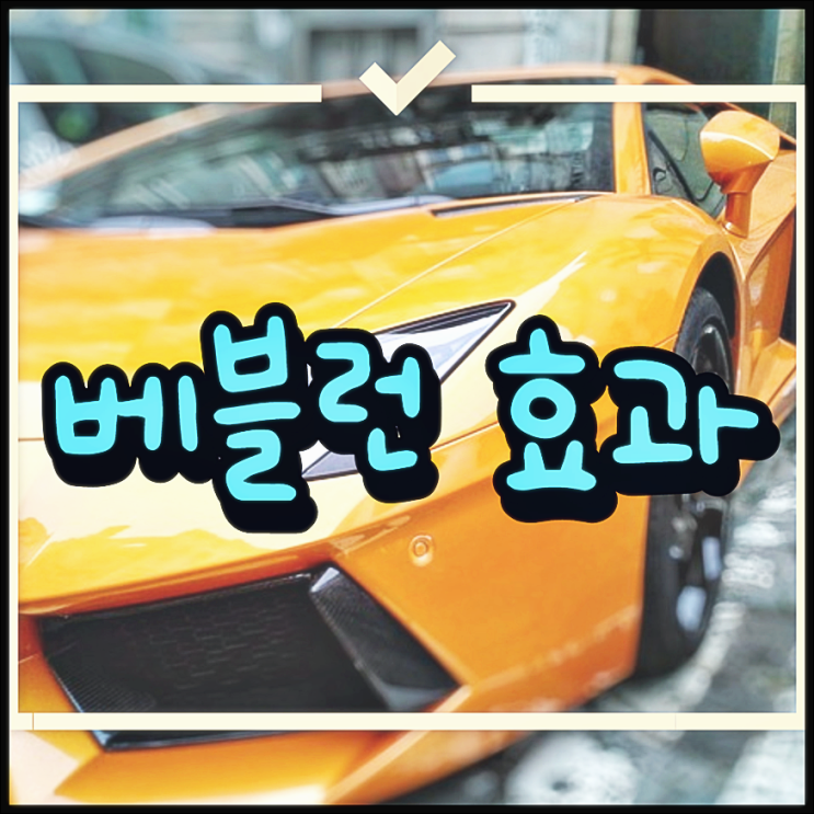  베블런 효과 뜻 사례로 쉽게 알자!