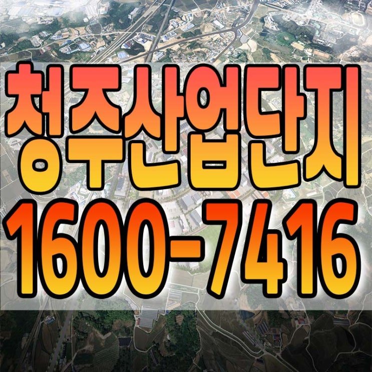  청주산업단지 하이테크밸리 분양 정보