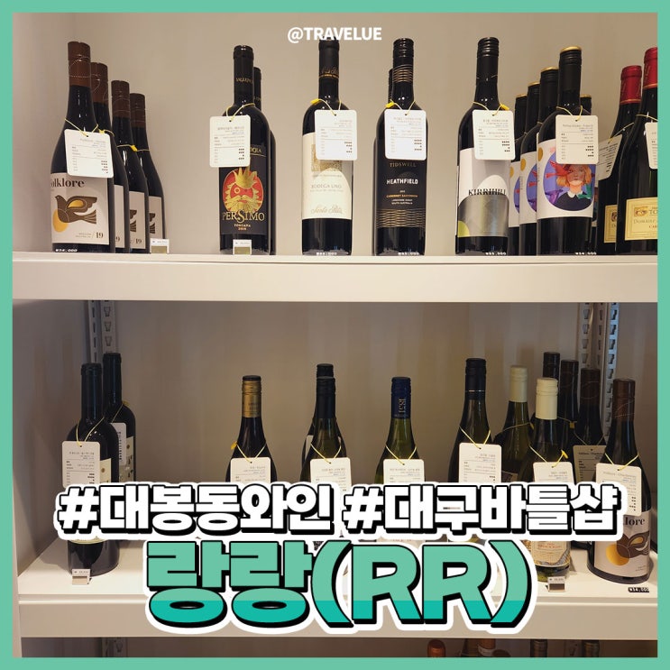  대봉동와인,대구바틀샵 :: 전통주까지 다양한! 랑랑