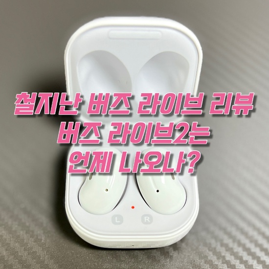  버즈 라이브2를 기다리며 버즈 라이브 리뷰(ft. 윈도 pc와 연결)