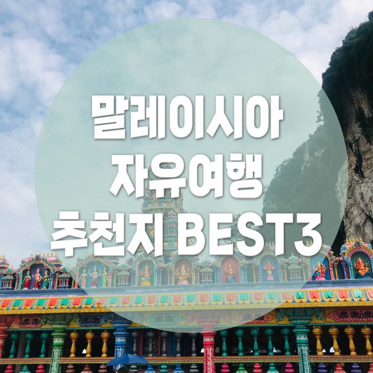  [동남아 여행지 추천]말레이시아 자유여행 가볼만한 곳 BEST 3(쿠알라룸프루 볼거리, 즐길거리)