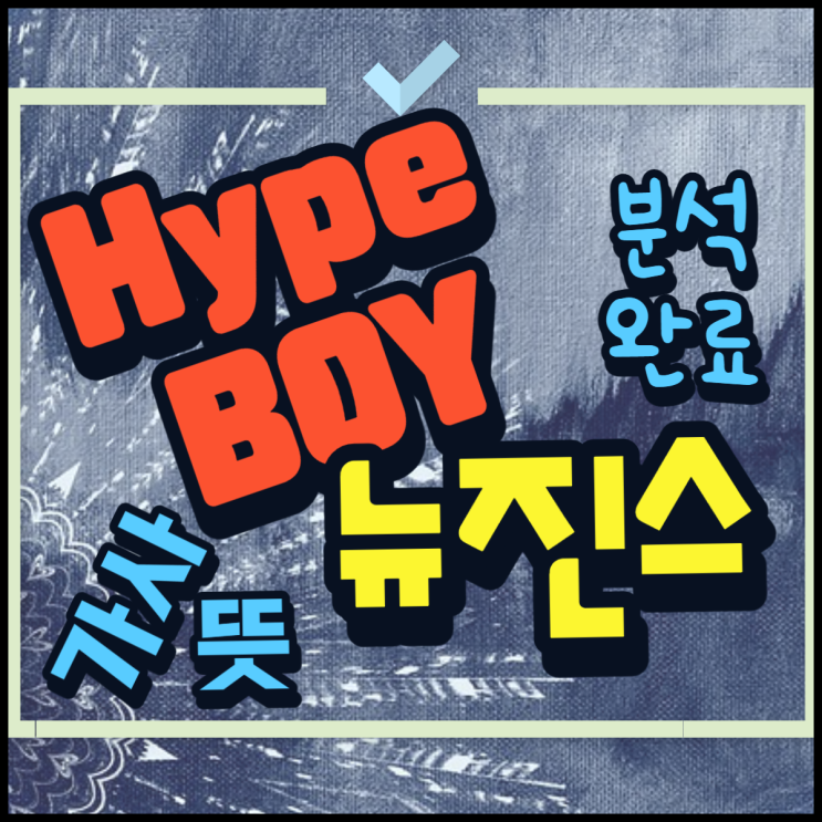  hype boy 뜻 하이프보이 하입보이 가사 chemical 뉴진스 분석!