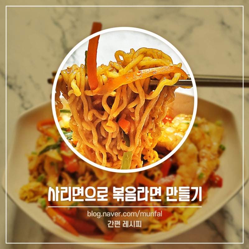 라면 스프 없이 볶음 라면 만들기 라면 사리 활용법 볶음 라면 만드는 법 냉장고 털이 : 네이버 블로그 라면 스프 없이 볶음 라면 만들기 라면 사리 활용법 볶음 라면 만드는 법 냉장고 털이 : 네이버 블로그