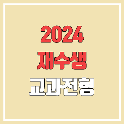 2024 재수생·N수생·졸업생 수시 학생부 교과 전형 (건국대·동국대·숙명여대·경희대·고려대·서강대·성균관대·연세대·서울시립대·이화여대·중앙대·한국외대·한양대·홍익대)