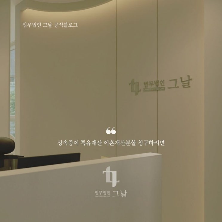  대구이혼법무법인 그날 상속증여 특유재산 이혼재산분할 청구하려면