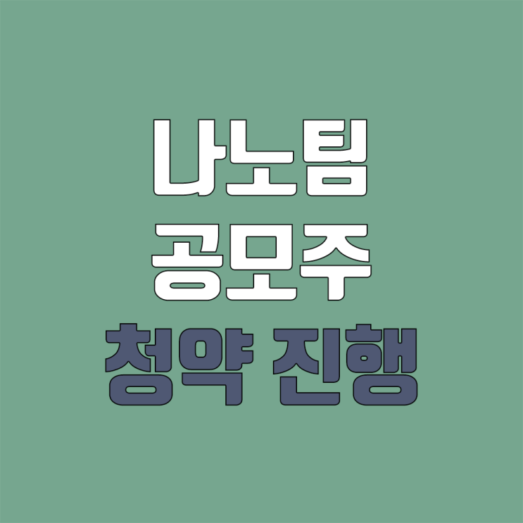 나노팀 상장 진행 (IPO, 공모주 청약, 일정, 지분, 주관사 / 전기차 배터리 관련주) 나노팀 상장 진행 (IPO, 공모주 청약, 일정, 지분, 주관사 / 전기차 배터리 관련주)