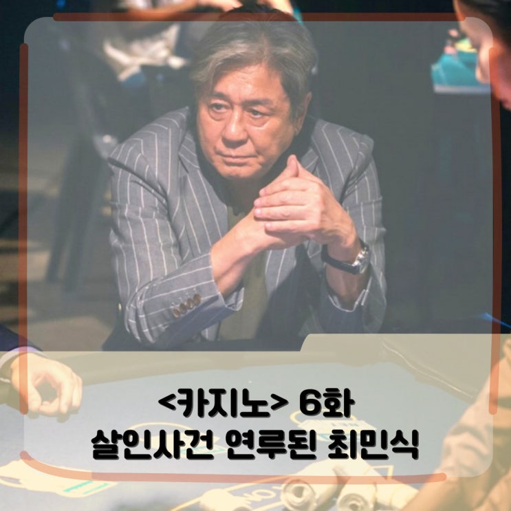 <카지노> 6화 업로드 _ 최무식 정말 살인했나? _ 조여오는 손석구 <카지노> 6화 업로드 _ 최무식 정말 살인했나? _ 조여오는 손석구