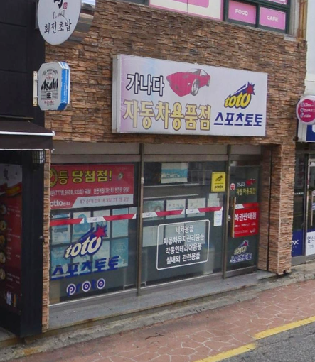 연금복권 720+ 141회 부산시 기장 교리 가나다자동차용품 연금복권 1등 2등 동시 당첨