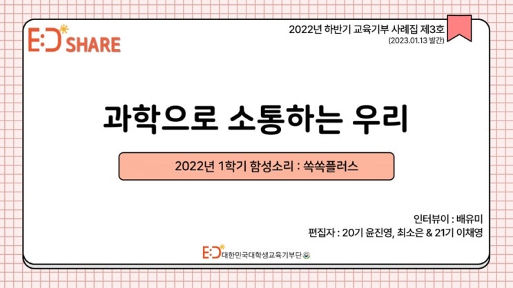  [2022 하반기 교육지원부 에디셰어 제3호] 함성소리
