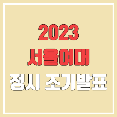 2023 서울여대 정시 발표 (합격자 조기 발표 / 2022 예비번호, 추가합격)