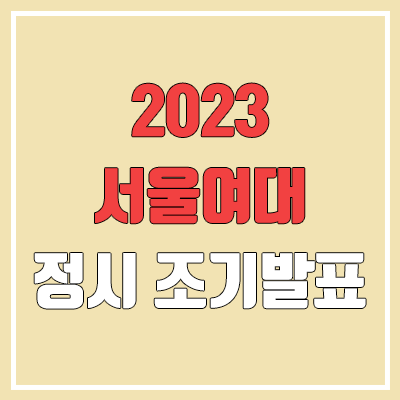 2023 서울여대 정시 발표 (합격자 조기 발표 / 2022 예비번호, 추가합격) 2023 서울여대 정시 발표 (합격자 조기 발표 / 2022 예비번호, 추가합격)