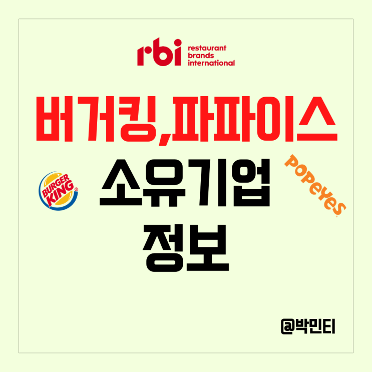 미국 패스트푸드 주식 버거킹, 파파이스를 소유한 rbi 기업 정보 이슈 알아보기