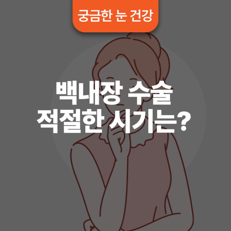  백내장 수술은 언제 하는 것이 좋은가요?