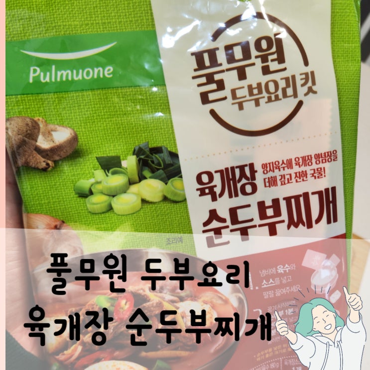  간편요리 풀무원 육개장 순두부찌개 얼마나 간단한지 제가 만들어 봤습니다.