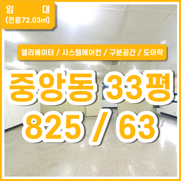  [임대] 부산 시설 좋은 중앙동사무실 엘리베이터 시스템에어컨2대 에어컨 도어락 구분공간 있음 (매물번호 323606)