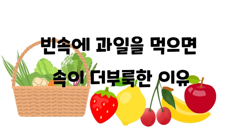 빈속에 과일을 먹으면 속이 더부룩한 이유