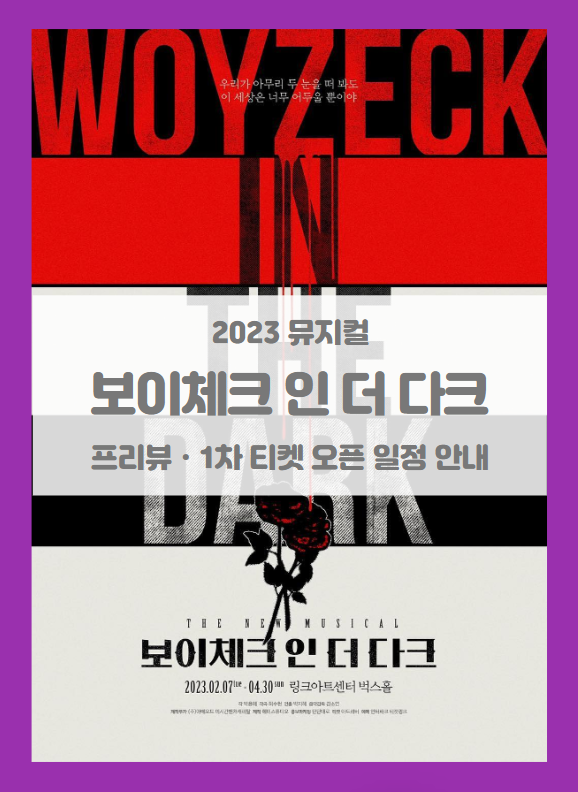 2023 뮤지컬 <보이체크 인 더 다크> 1차 티켓팅 일정 기본정보 할인정보 출연진 시놉시스 예매처별 좌석배치도 2023 뮤지컬 <보이체크 인 더 다크> 1차 티켓팅 일정 기본정보 할인정보 출연진 시놉시스 예매처별 좌석배치도