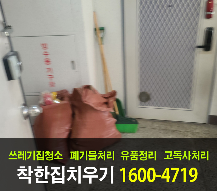  저렴한 군포 유품정리업체를 알아보신다면 이곳이 정답입니다.