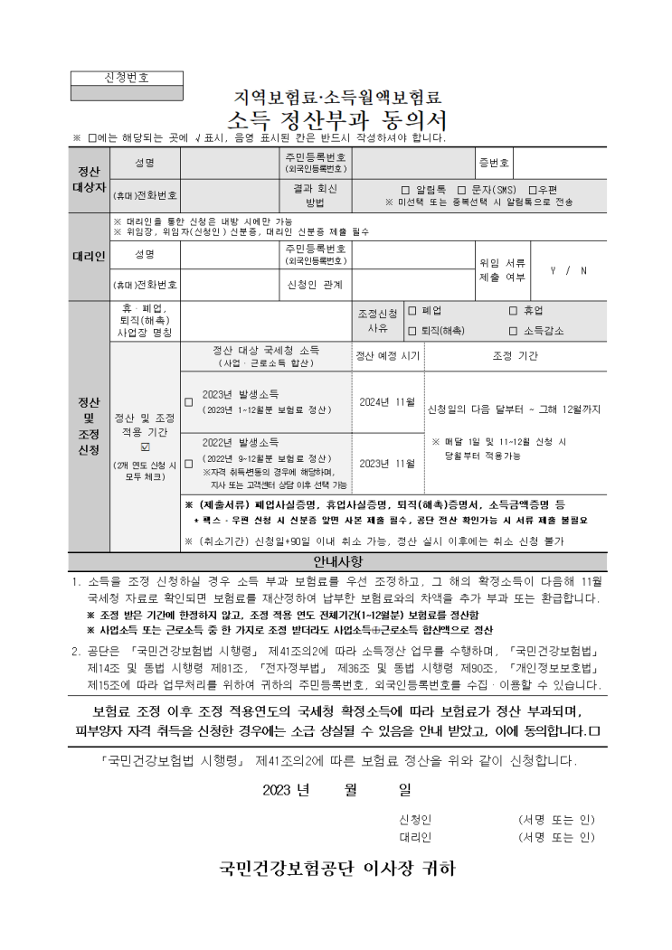 [ 보험료부과 ] 지역보험료·소득월액보험료 소득 정산부과 동의서