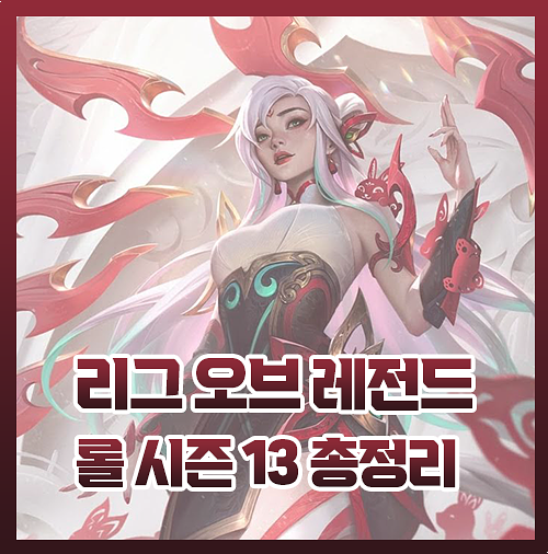 롤 패치노트 13.1 롤 시즌 13 총정리