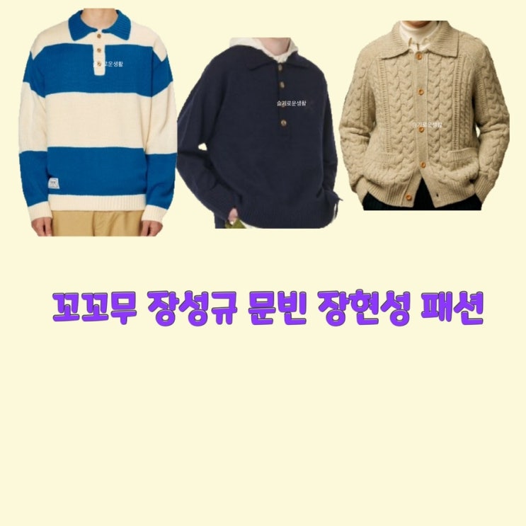  문빈 장성규 장현성 꼬리에꼬리를무는이야기61회 소이현 윤박 장도연 니트 가디건 카라 티셔츠 스트라이프 스웨터 옷 패션