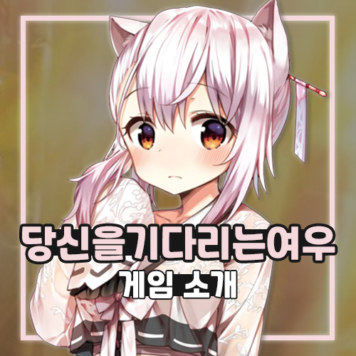  비주얼노벨 게임 당신을 기다리는 여우 소개