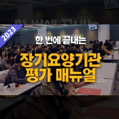 장기요양기관 평가 매뉴얼 강의 #<b>실버에듀넷</b> #주간보호센터