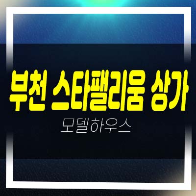  부천 스타팰리움 중동 주상복합아파트 단지내 상가 분양 잔여호실 분양홍보관 소식!