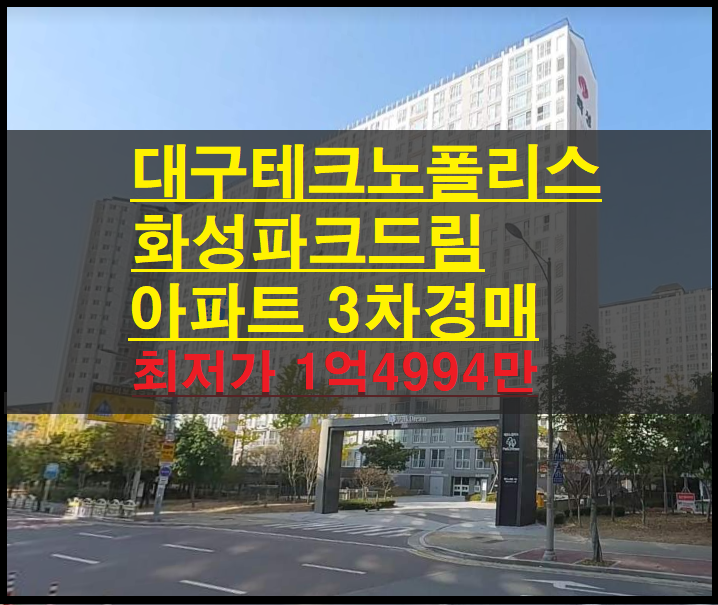  대구시 달성군 유가읍 봉리 대구테크노폴리스화성파크드림 30평 아파트 3차경매(대구달성군아파트경매) 2022타경30324