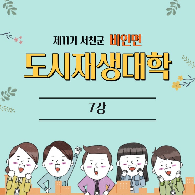  220809_제11기 서천군 도시재생대학 7강