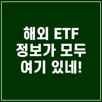  '해외 ETF 레이더' 정보 정리가 모두 여기 있구나~