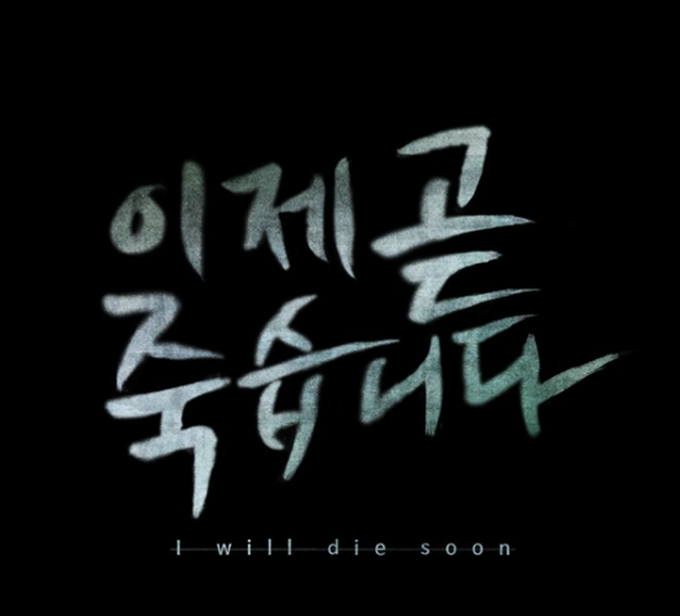 현대판타지 완결웹툰 추천 : <이제 곧 죽습니다> 13번 무조건 죽어야되는 남자