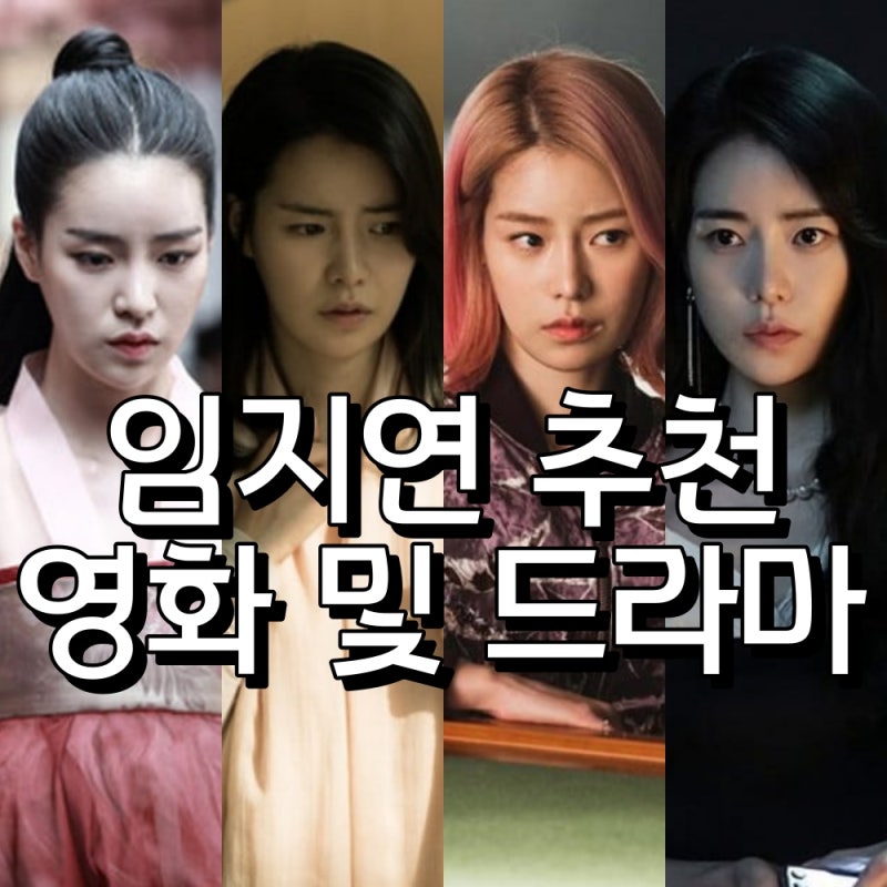 임지연 필모 추천작 영화 드라마 인간중독 간신 럭키 타짜 원 아이드 잭 유체 이탈자 종이의 ....
