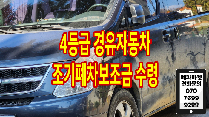  4등급 경유자동차 조기폐차보조금 수령