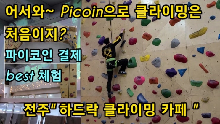  파이코인 결제 전주 "하드락 클라이밍 카페 " 어서와~ Pi생태계 클라이밍카페는 처음이지?