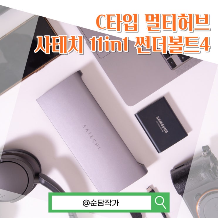 USB C타입 멀티허브 추천! 사테치 11in1 썬더볼트4 독 올인원 도킹스테이션