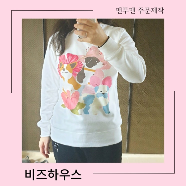  비즈하우스 셀프 디자인 맨투맨 소량 주문제작 후기
