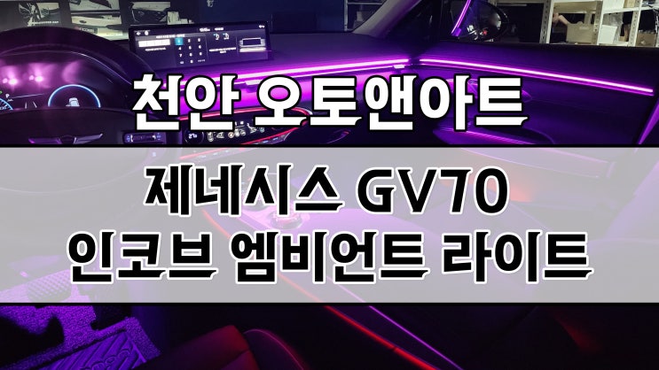 천안 아산 제네시스 GV70 엠비언트 튜닝 (인코브 도어, 대시보드, 풋등 1,2열 엠비언트 라이트 버전5 설치 후기)