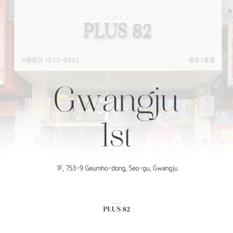  [카페플러스82] "카페플러스82 광주1호점(27호점)" 오픈 소식 알려드립니다!
