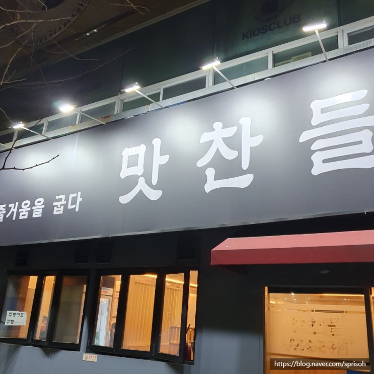  창원 상남동 맛집 술집 탐방[맛찬들왕소금구이와 미스터오징어]