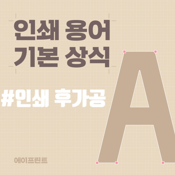  인쇄 기본 용어 3탄 #인쇄 후가공