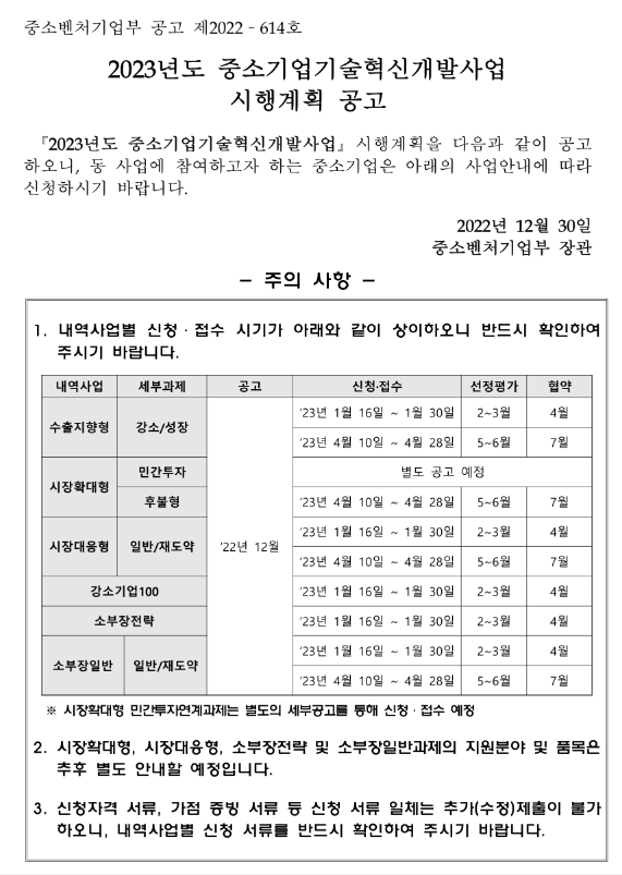 2023년도 중소기업기술혁신개발사업 '소부장일반' 상반기 시행계획 공고 2023년도 중소기업기술혁신개발사업 '소부장일반' 상반기 시행계획 공고