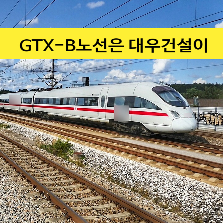  대우건설, GTX-B 노선 따냈다.