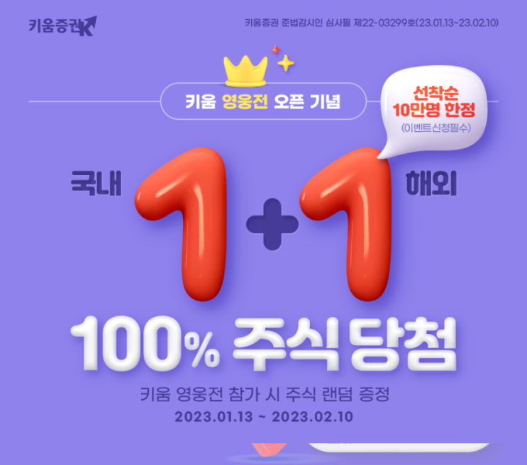  키움증권 영웅전 오픈기념 1+1 100%주식당첨 이벤트, 키움영웅전 참가신청하러가기 , 키움증권 주식이벤트 , 키움증권 주식증정이벤트