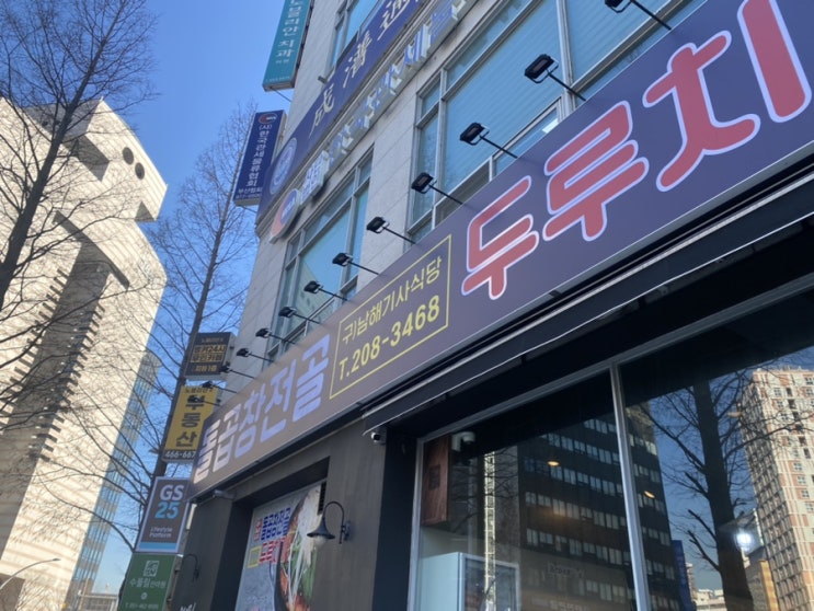  중앙동 맛집 추천 : 돌곱창전골&두루치기 구)남해기사식당