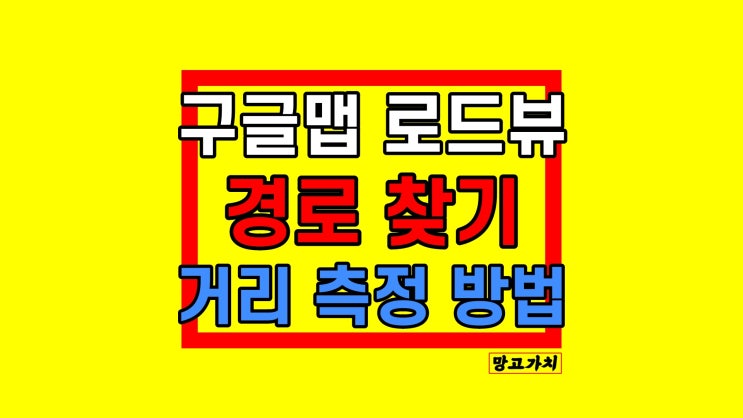 구글지도 로드뷰 : 모바일에서 길 찾기, 거리 측정까지 간편하게