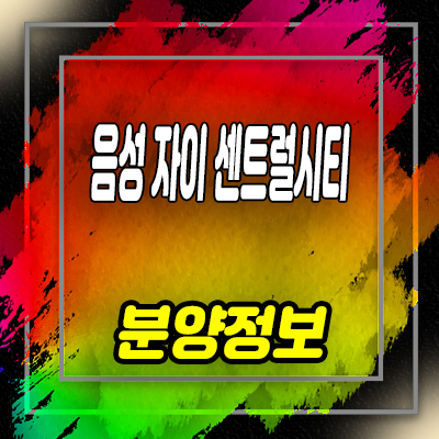  음성 자이센트럴시티 미분양아파트 무극리 줍줍 정보 및 분양가 안내